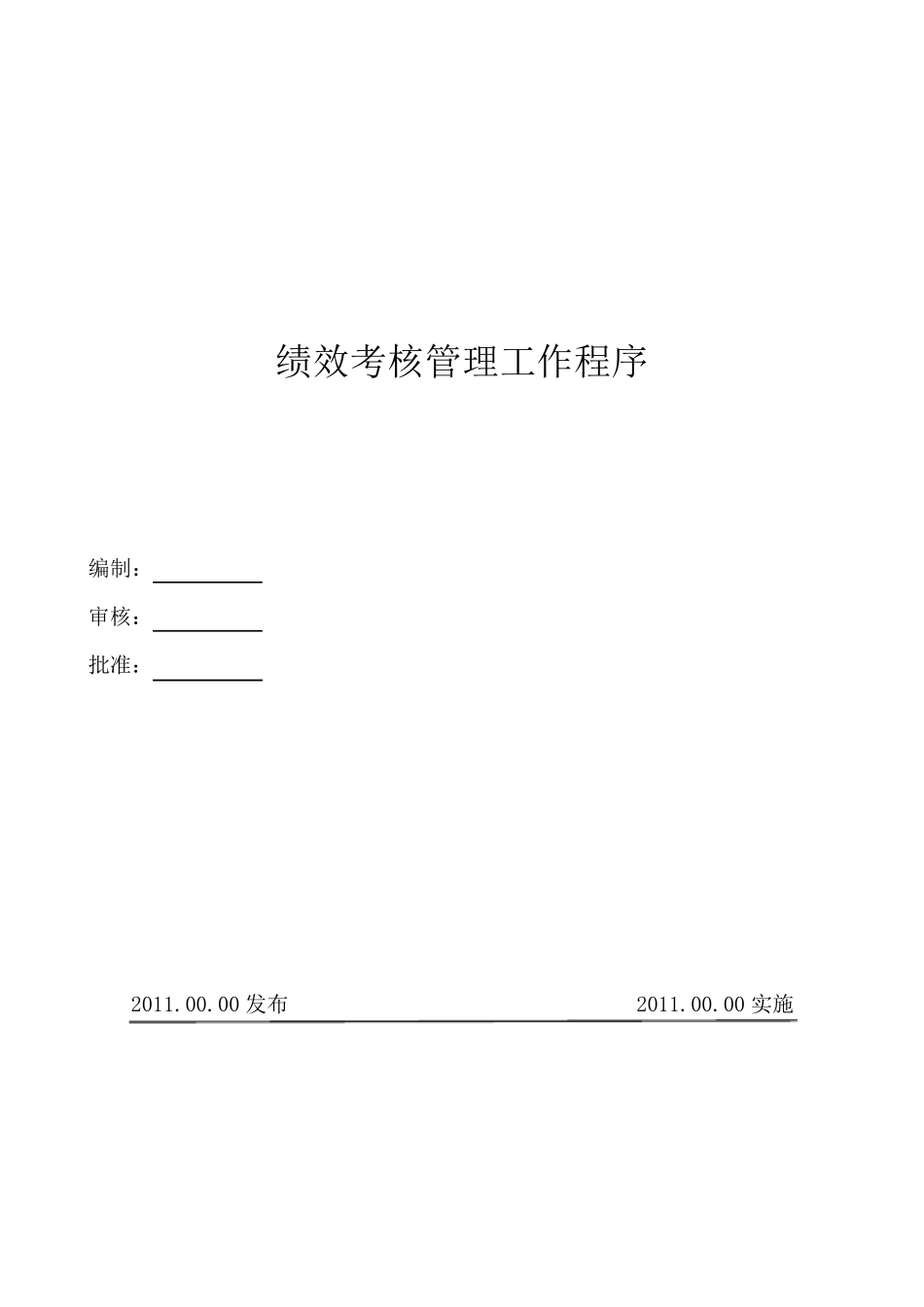绩效考核管理工作流程_第1页