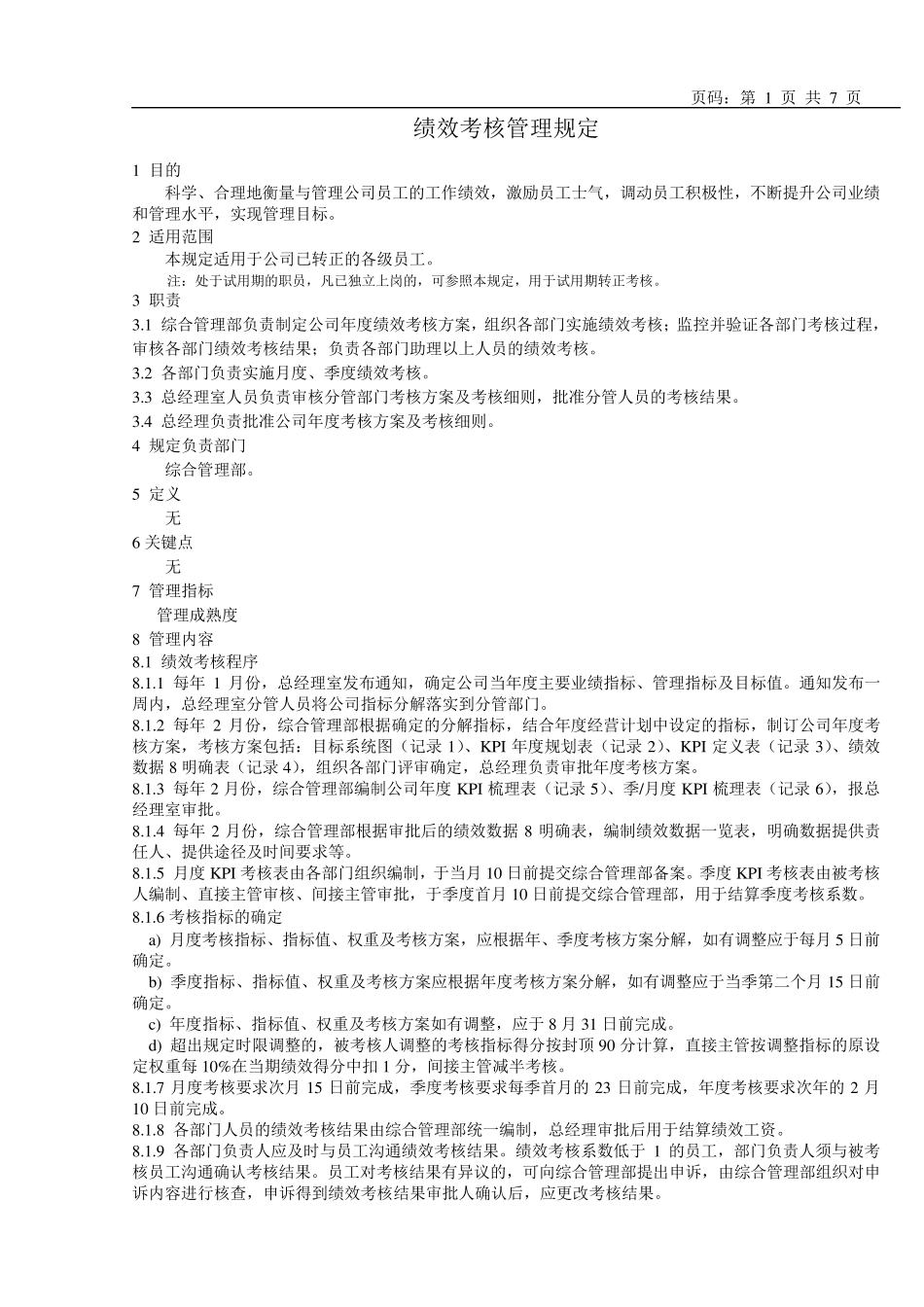 绩效考核管理规定_第1页