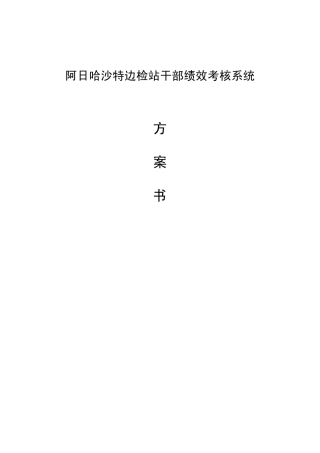 绩效考核系统方案书