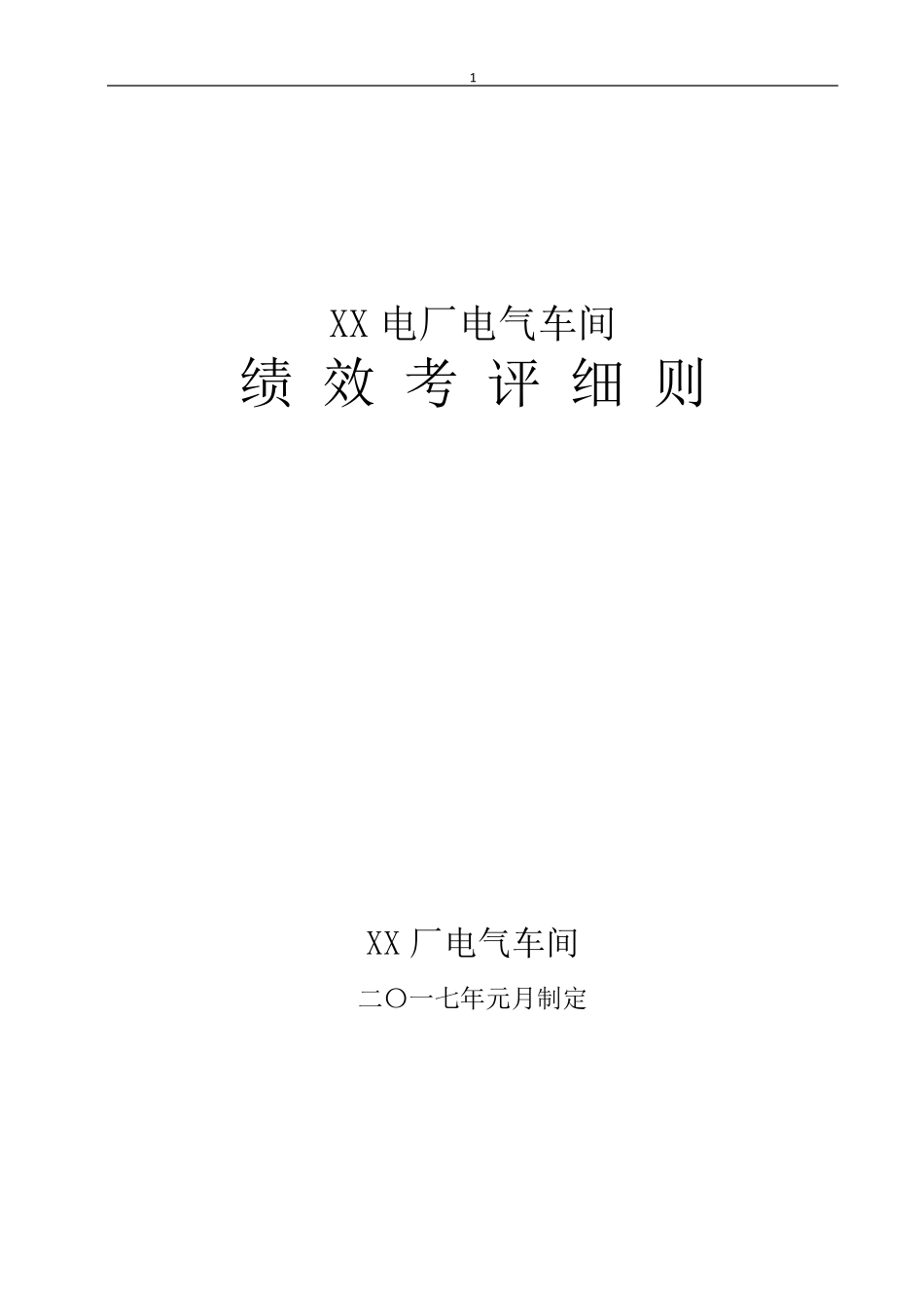 绩效考核细则(终)_第1页