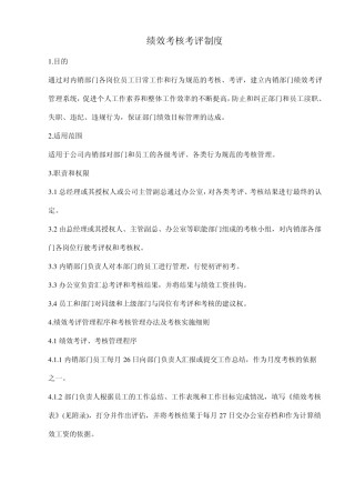 绩效考核考评制度