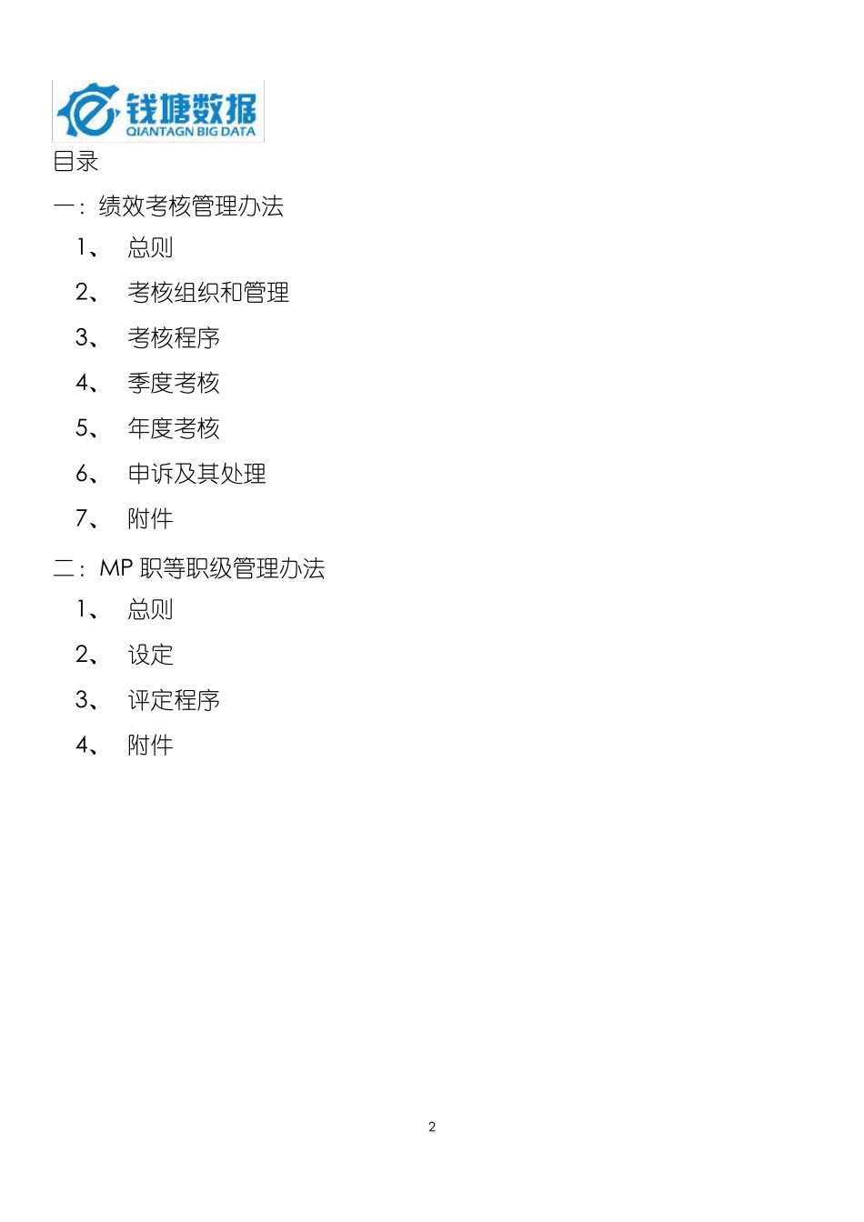 绩效考核职等职级方案_第2页