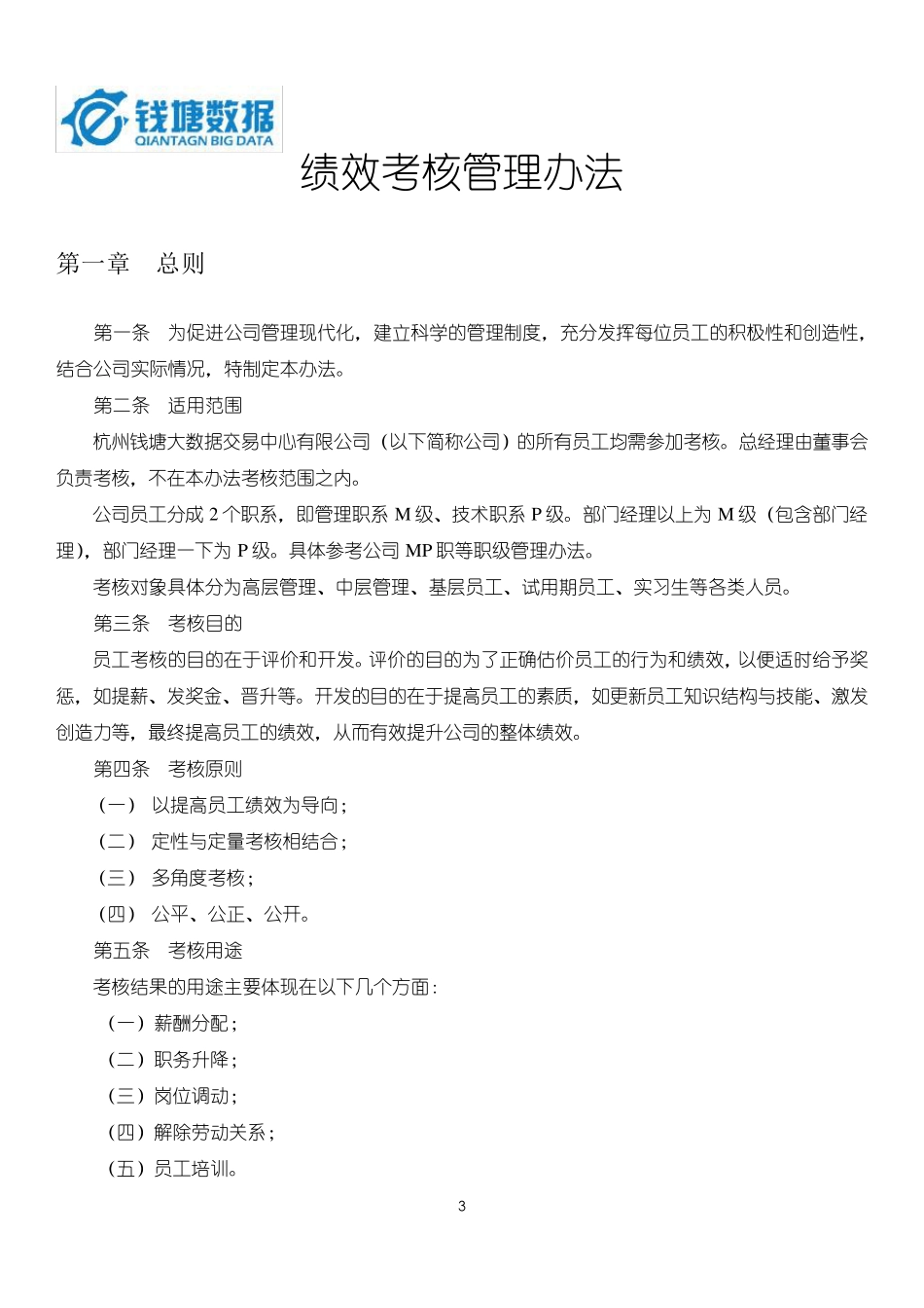 绩效考核职等职级方案_第3页