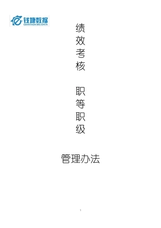 绩效考核职等职级方案