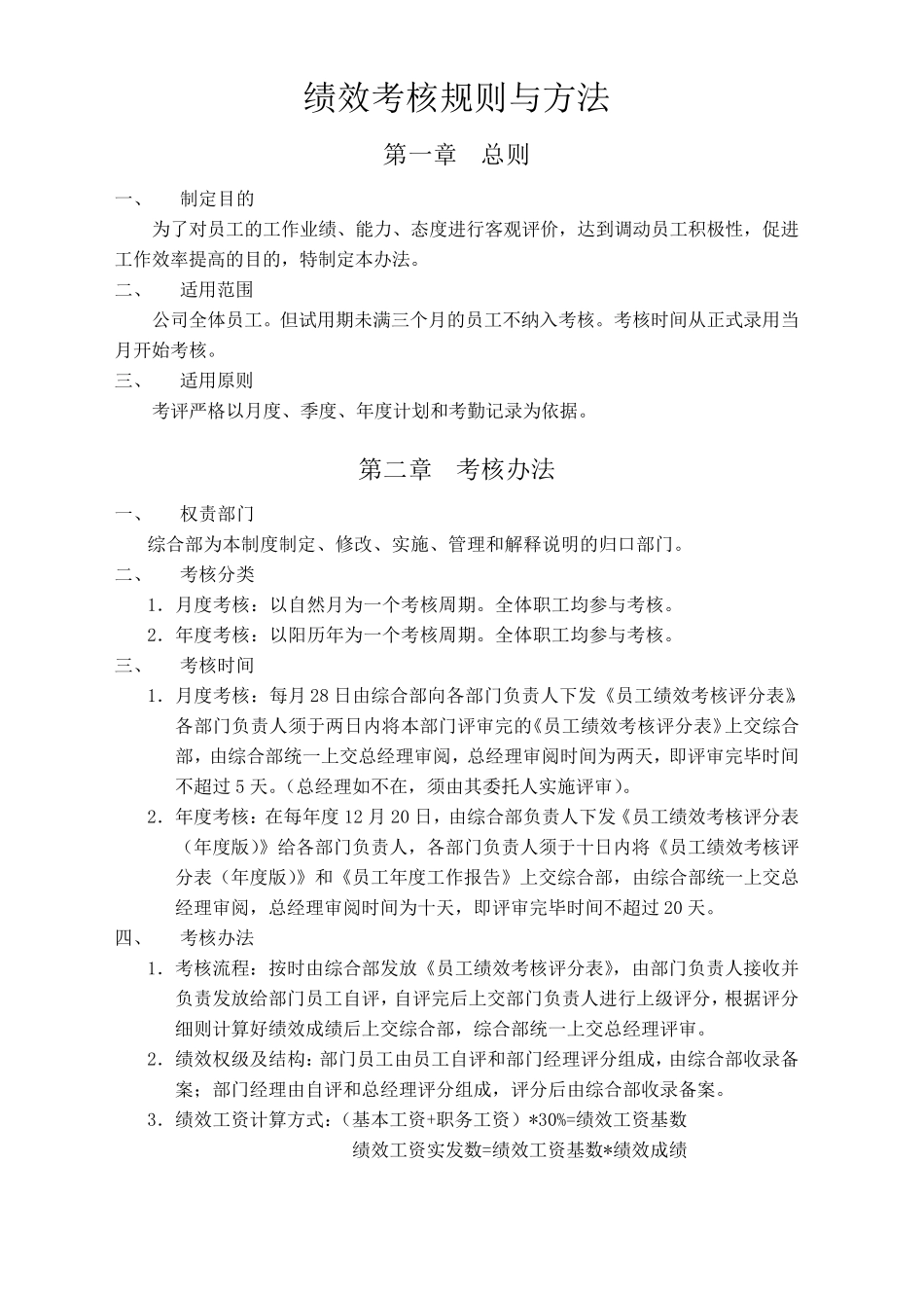 绩效考核规则与方法_第1页