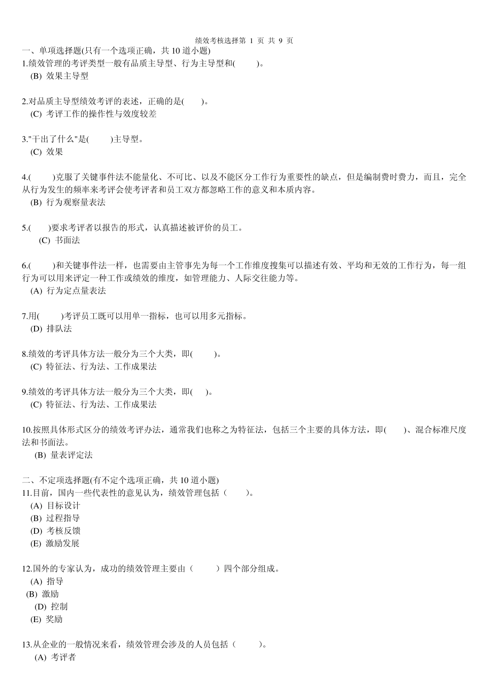 绩效考核选择_第1页