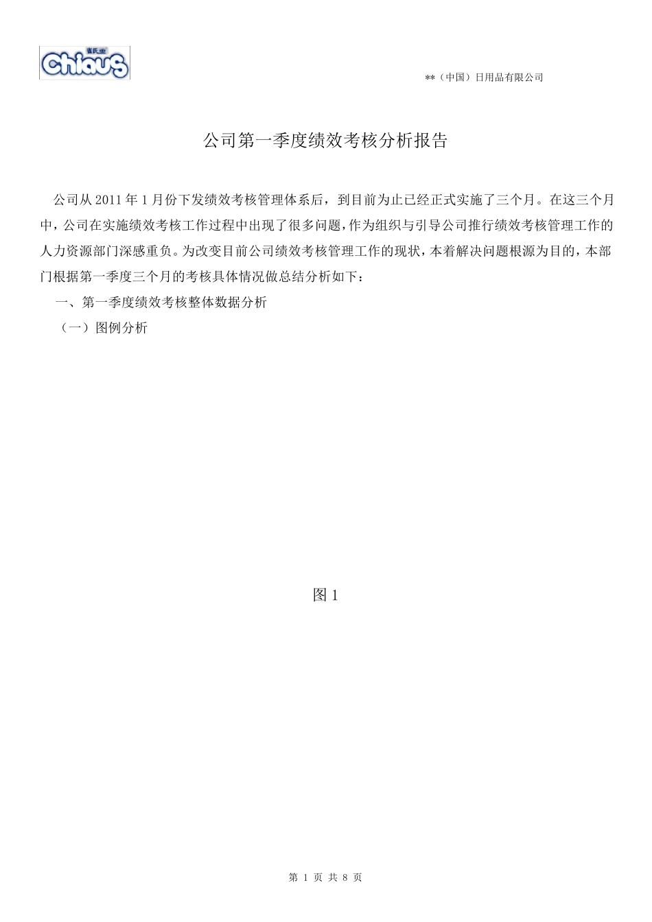 绩效考核问题总结分析报告_第1页