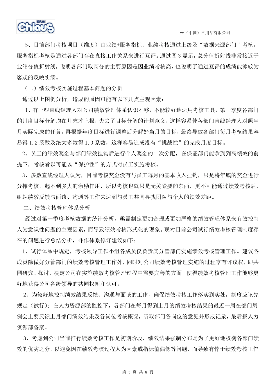 绩效考核问题总结分析报告_第3页