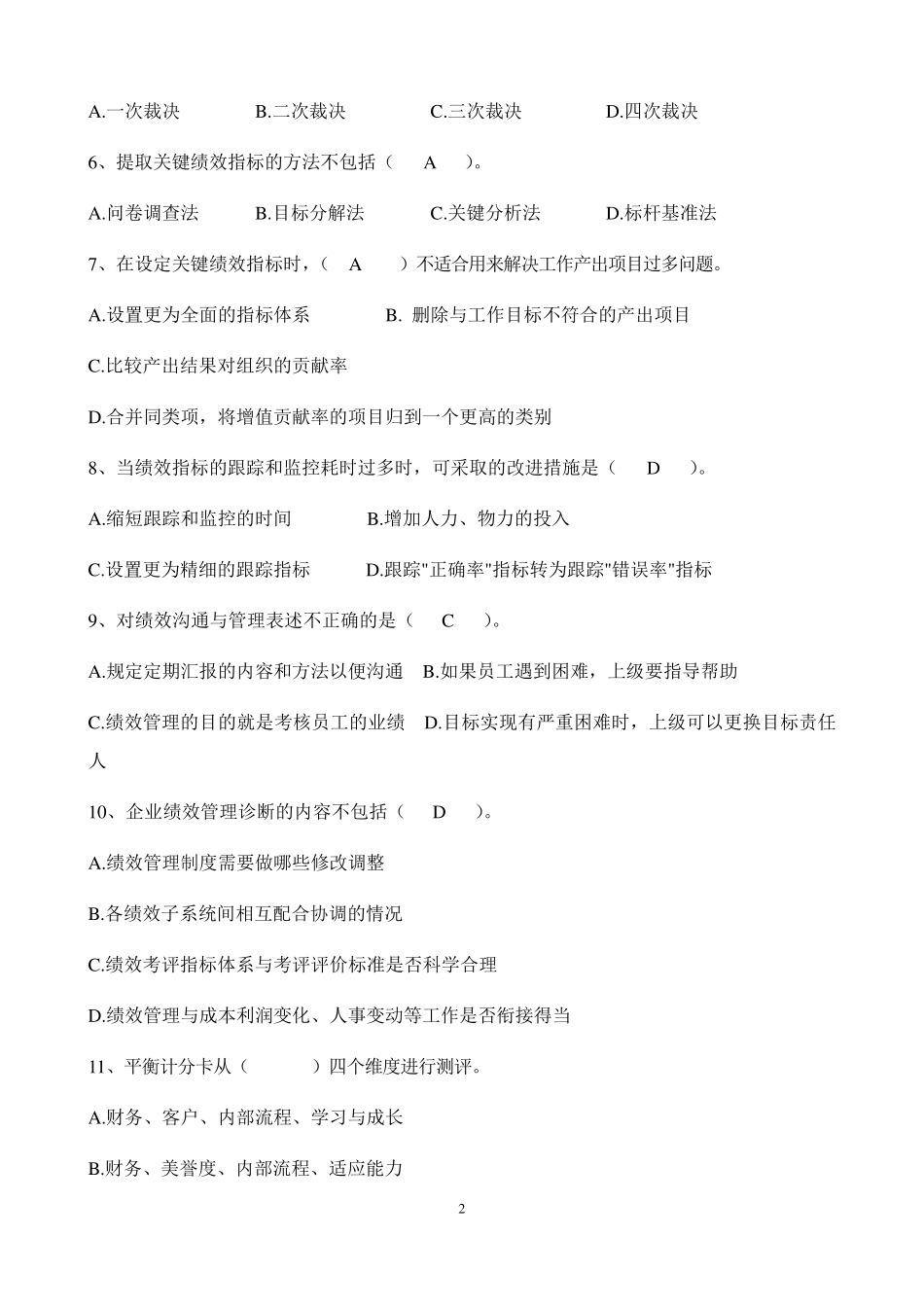 绩效薪酬专员笔试题_第2页