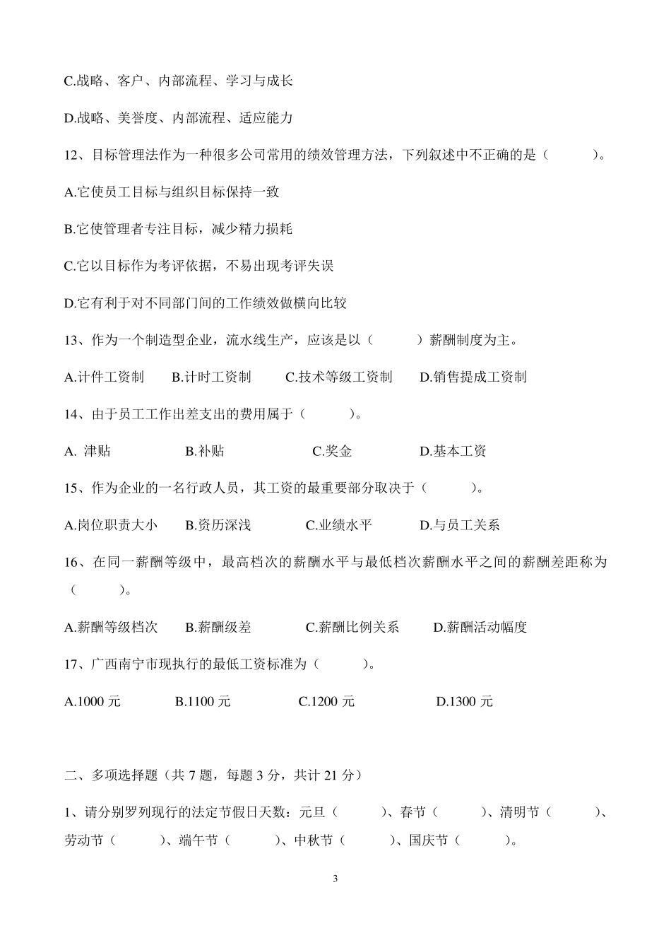 绩效薪酬专员笔试题_第3页