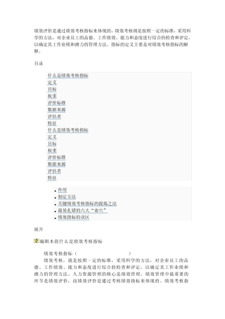 绩效评价是通过绩效考核指标来体现的