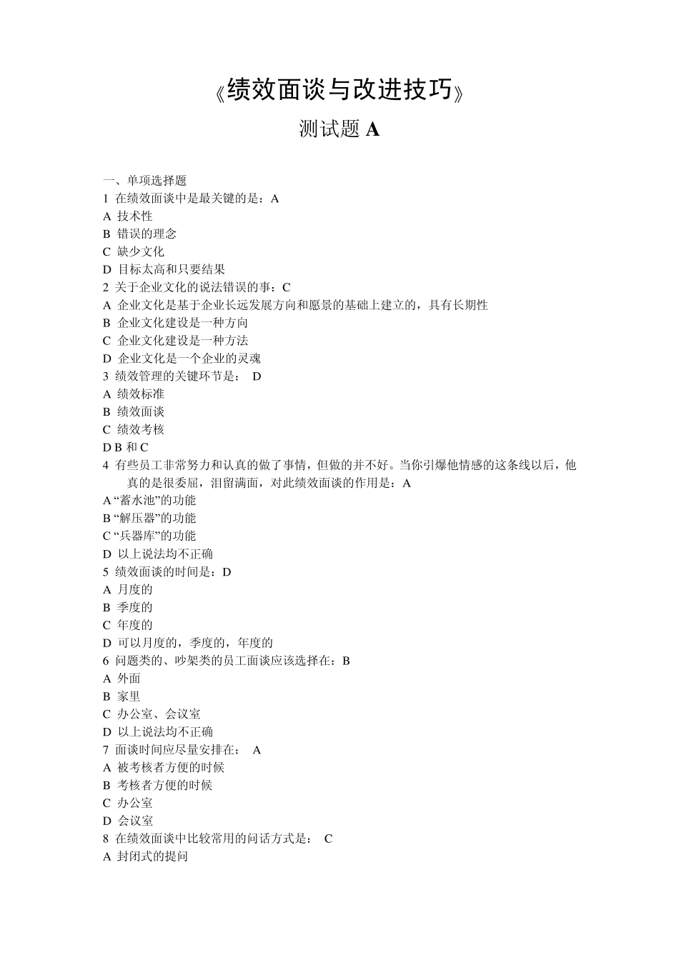 绩效面谈与改进技巧试题及答案_第1页