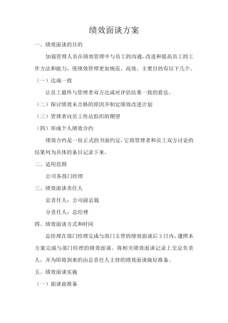 绩效面谈方案