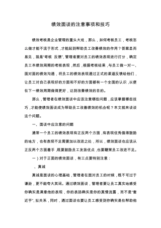 绩效面谈的注意事项和技巧