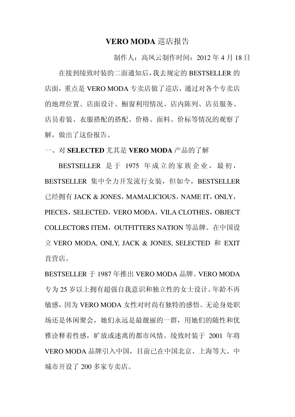 绫致时装巡店报告_第1页