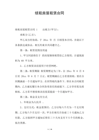 续租房屋租赁合同