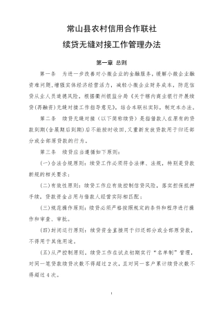 续贷无缝对接工作管理办法