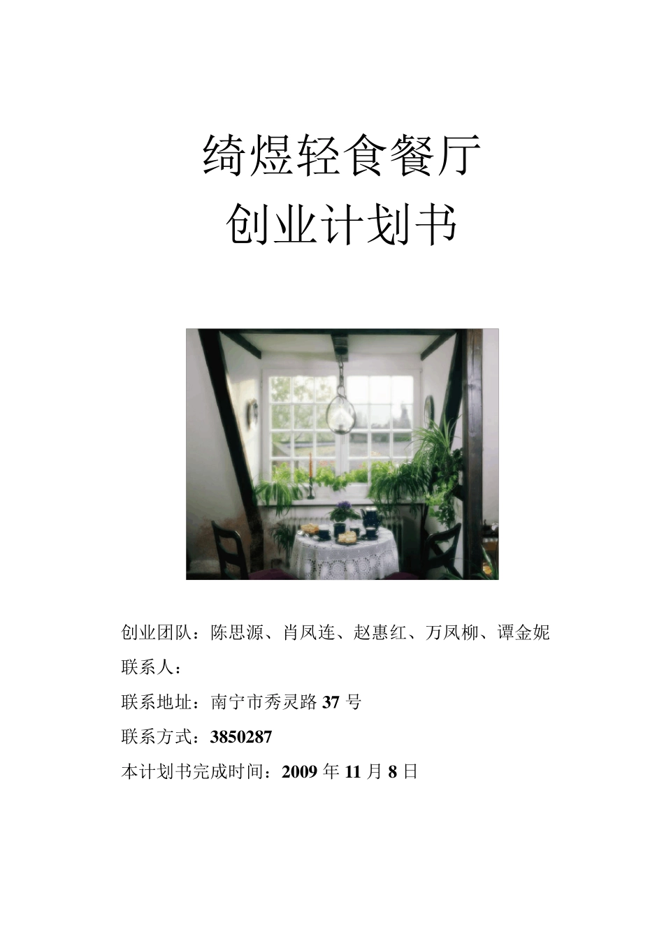 绮煜轻食餐厅创业计划书_第1页