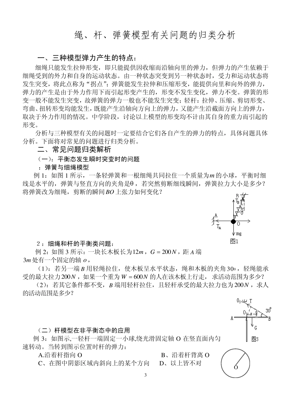 绳、杆、弹簧模型有关问题的归类物理初中力学模型_第3页