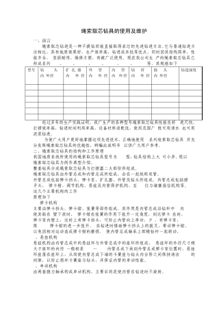 绳索取芯钻具的使用及维护