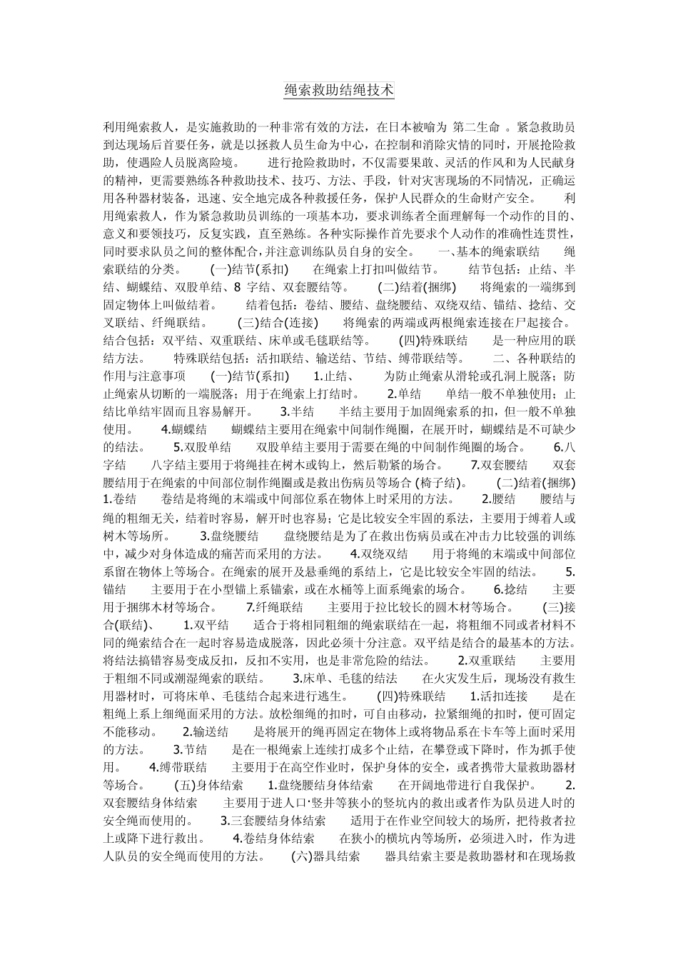 绳索救助结绳技术_第1页