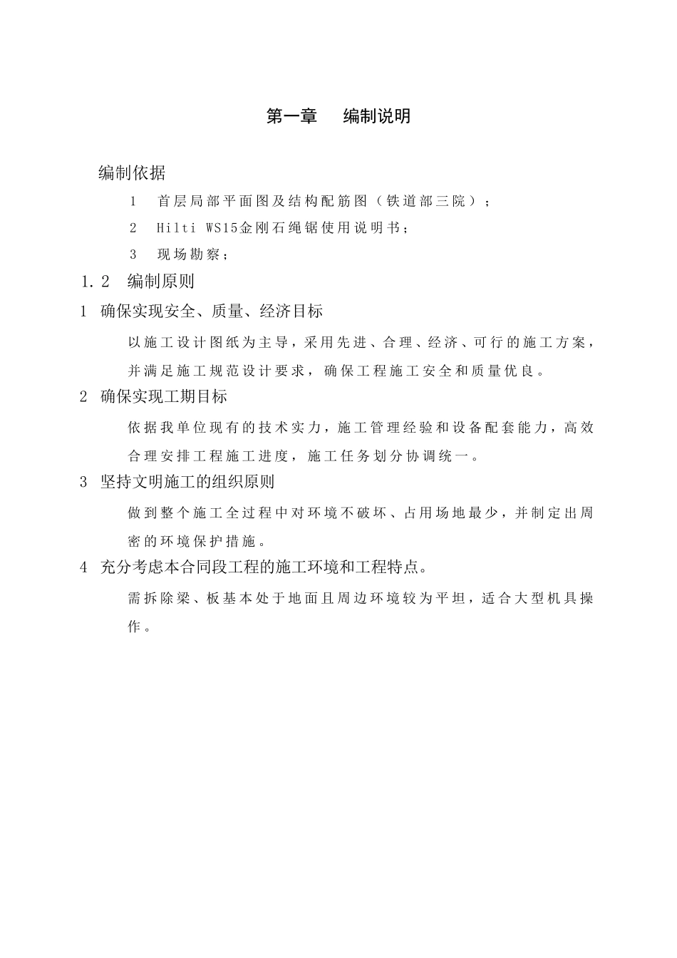 绳锯切割施工方案_第1页