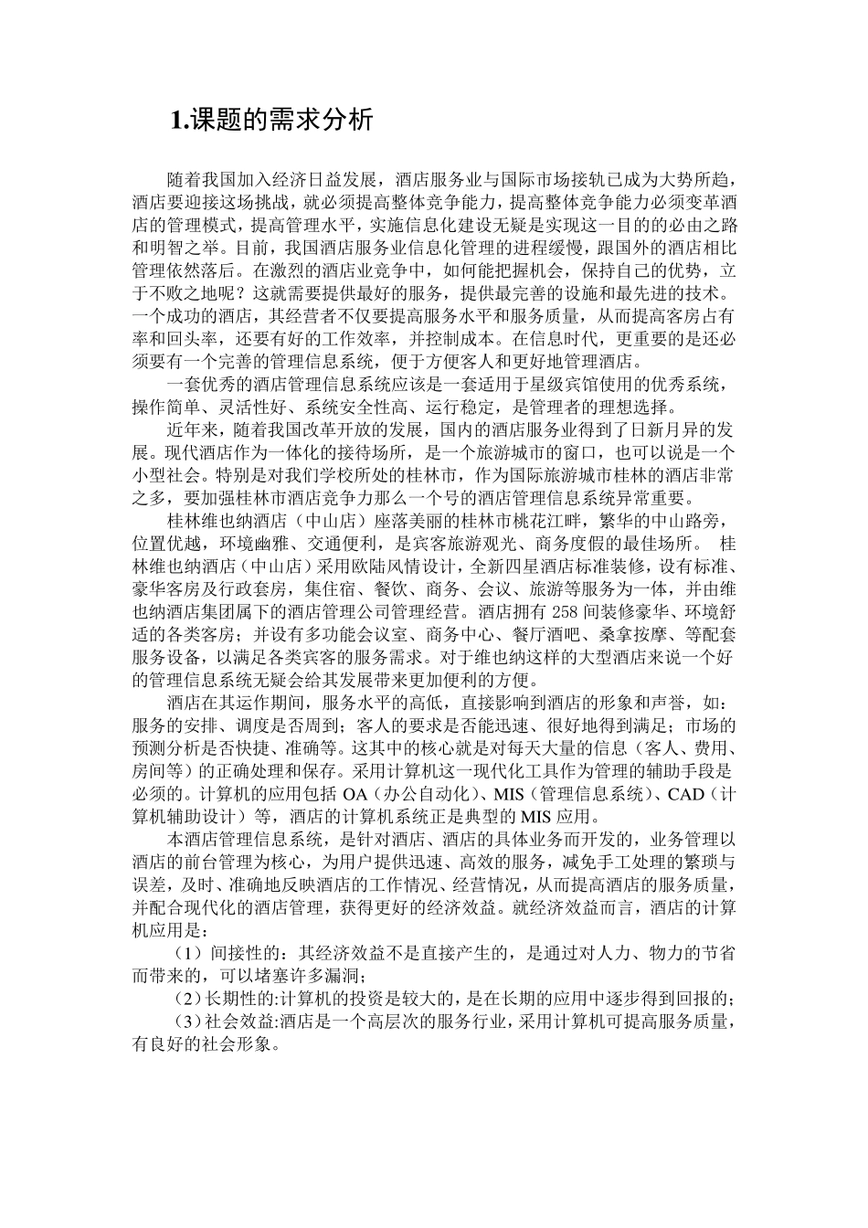 维也纳酒店管理信息系统_第3页