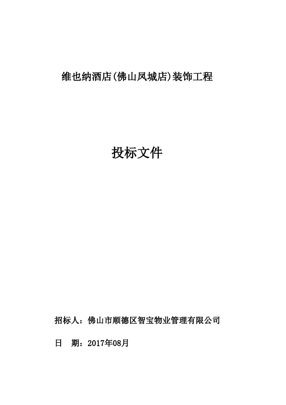 维也纳酒店装饰工程_第1页