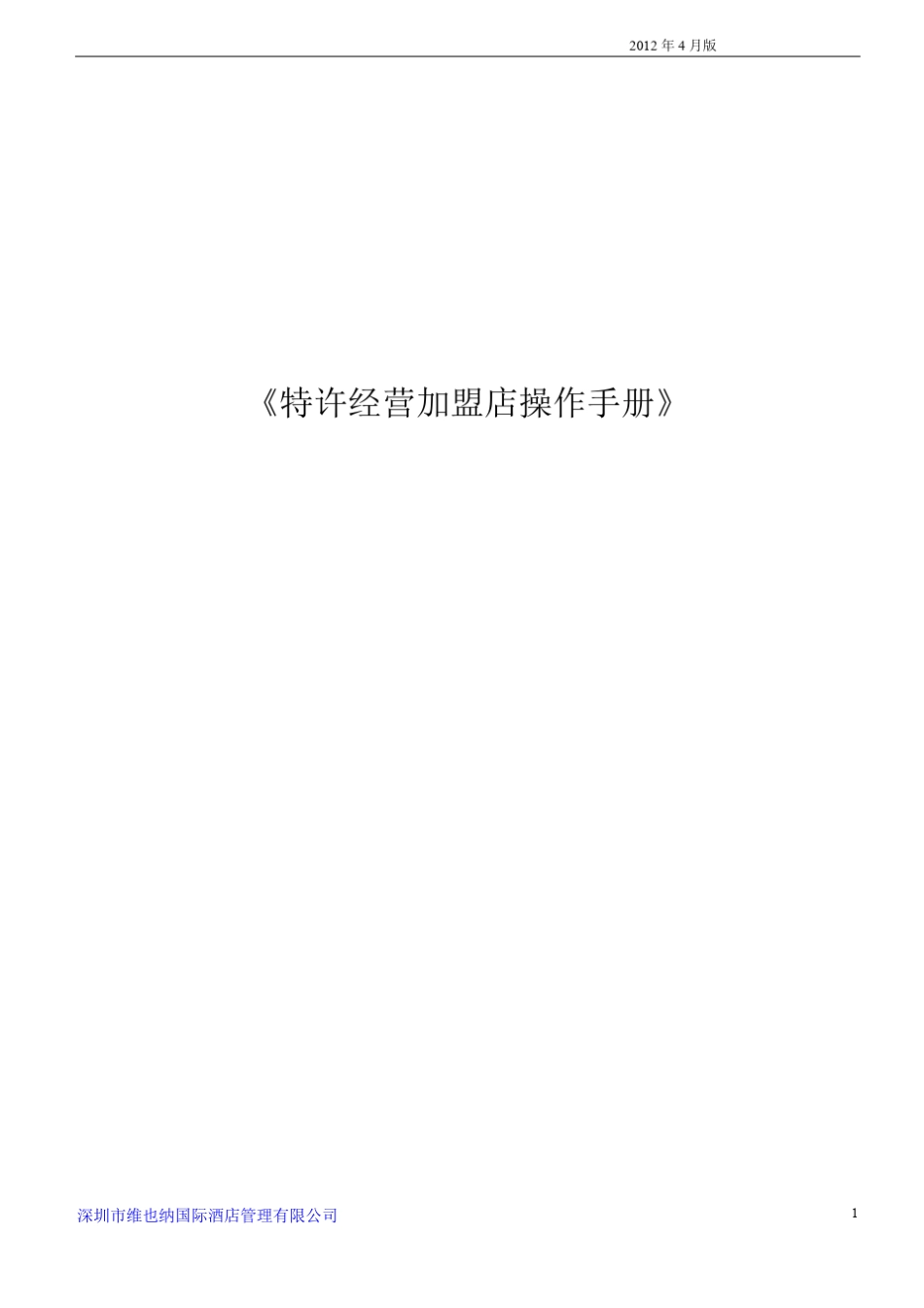 维也纳酒店特许经营加盟合作操作手册20120728_第1页