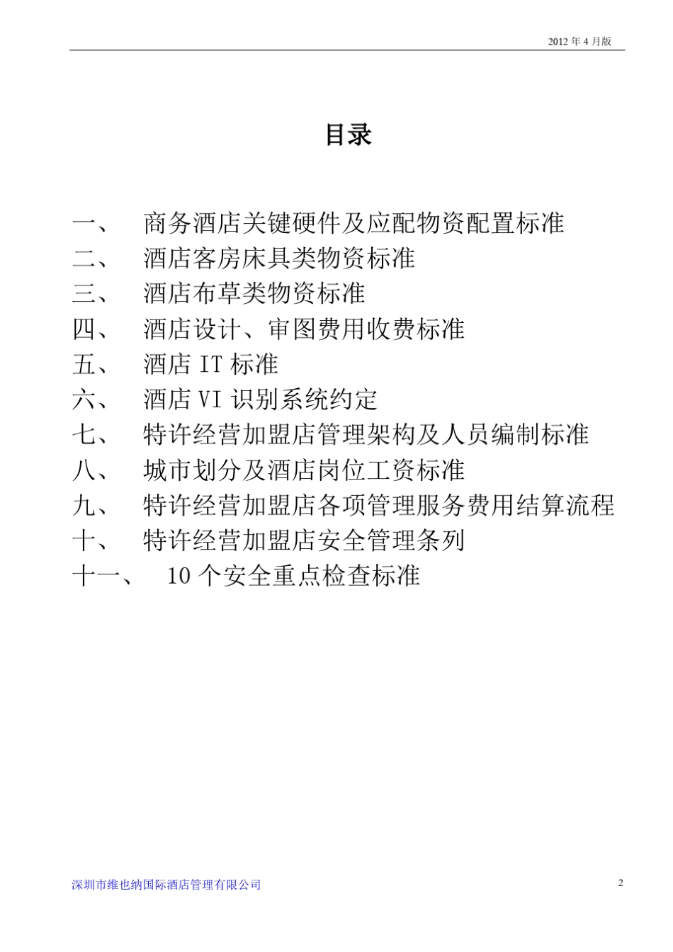 维也纳酒店特许经营加盟合作操作手册20120728_第2页