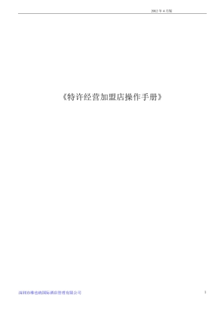 维也纳酒店特许经营加盟合作操作手册20120728