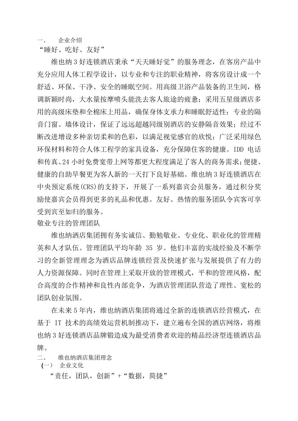 维也纳酒店运营管理手册_第2页