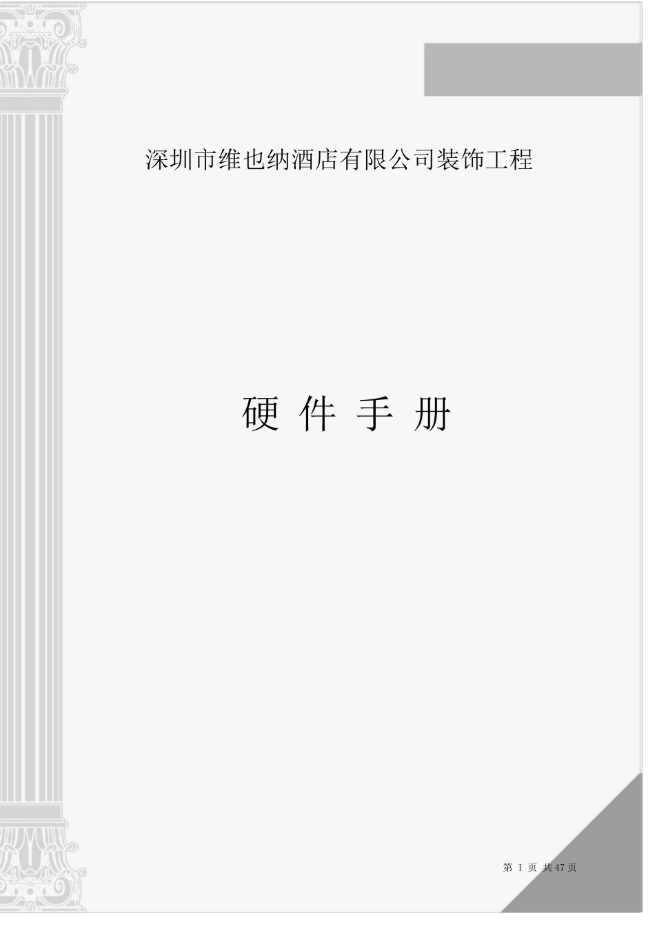 维也纳酒店装饰工程硬件手册_第1页