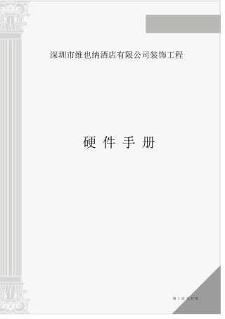 维也纳酒店装饰工程硬件手册