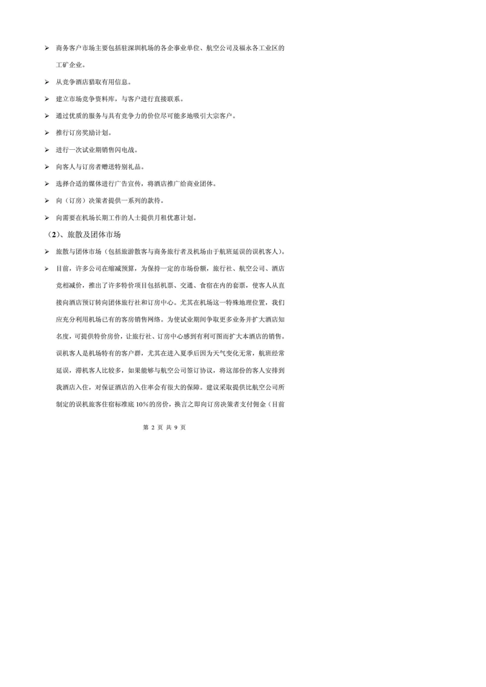 维也纳酒店销售激励方案_第2页