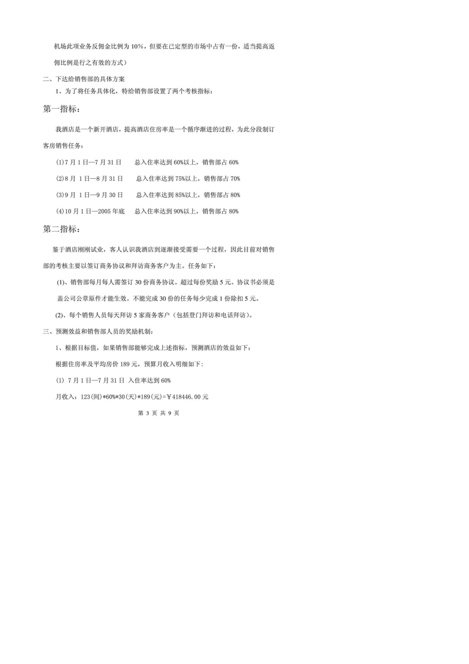 维也纳酒店销售激励方案_第3页