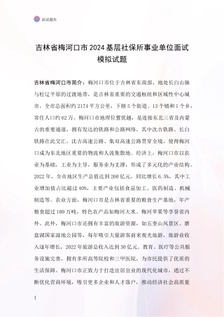 吉林省梅河口市2024基层社保所事业单位面试模拟试题