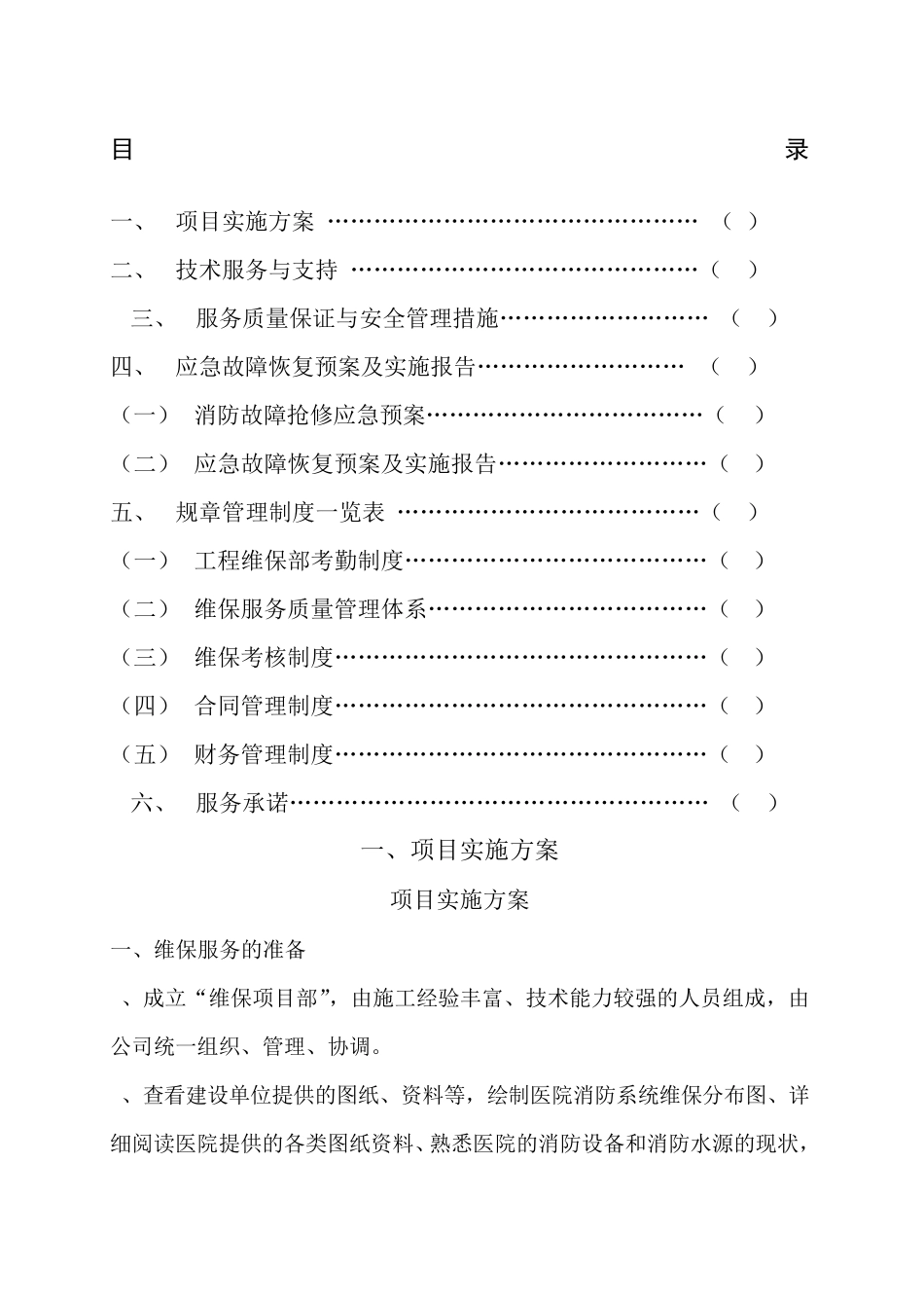 维保制度措施_第1页
