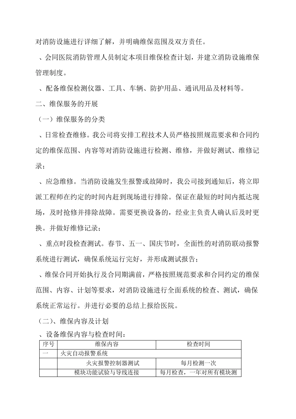 维保制度措施_第2页