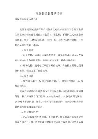 维保售后服务承诺书