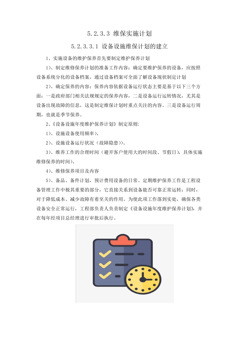 维保实施计划_第1页