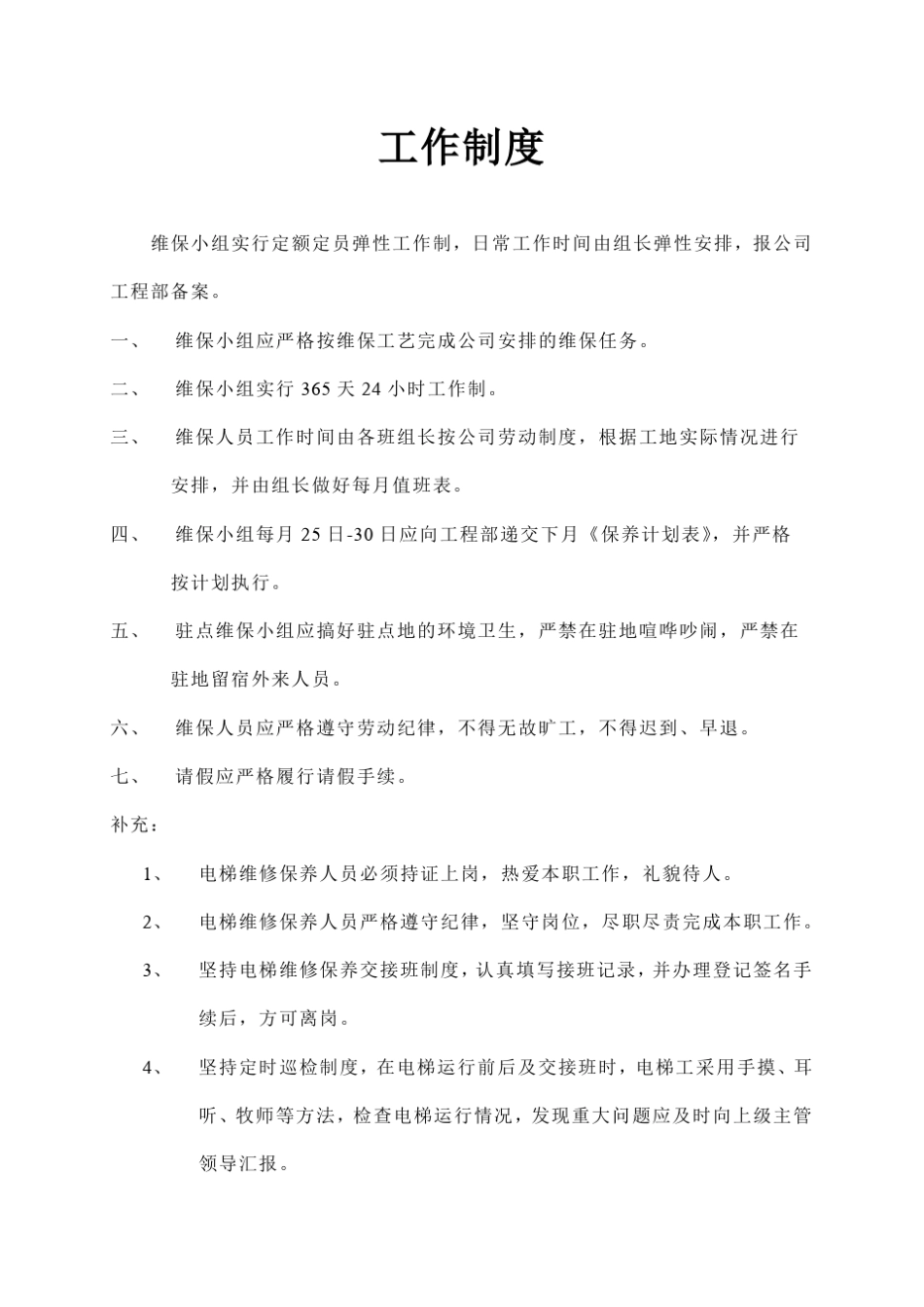 维保工作管理制度_第2页