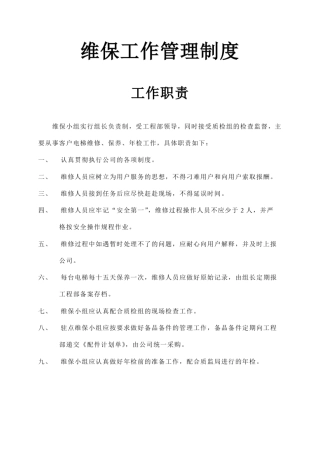 维保工作管理制度