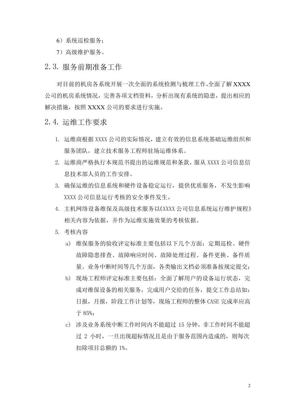 维保技术规范要求模板_第2页