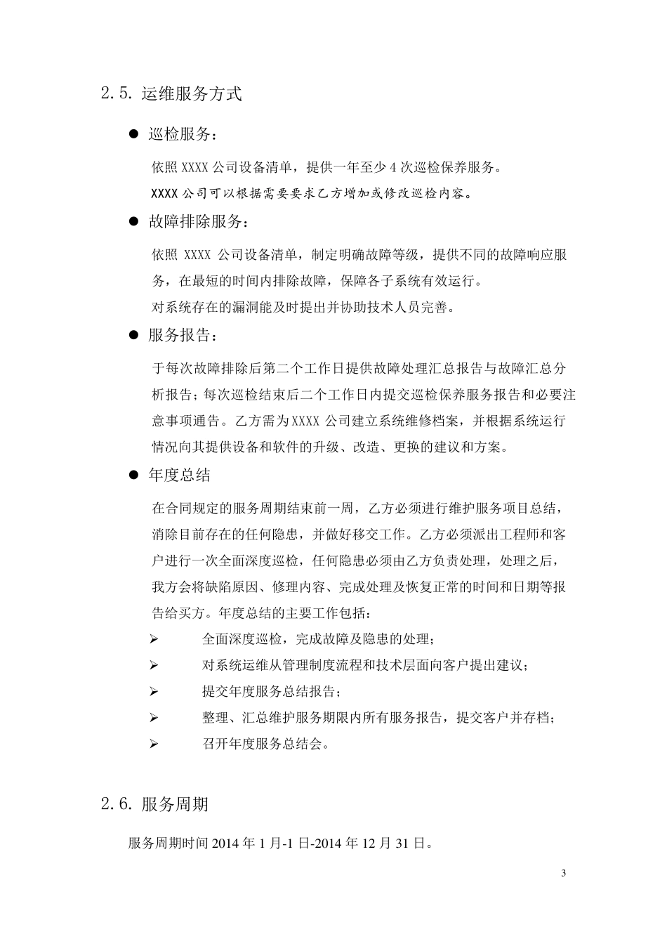 维保技术规范要求模板_第3页