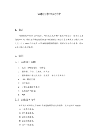 维保技术规范要求模板