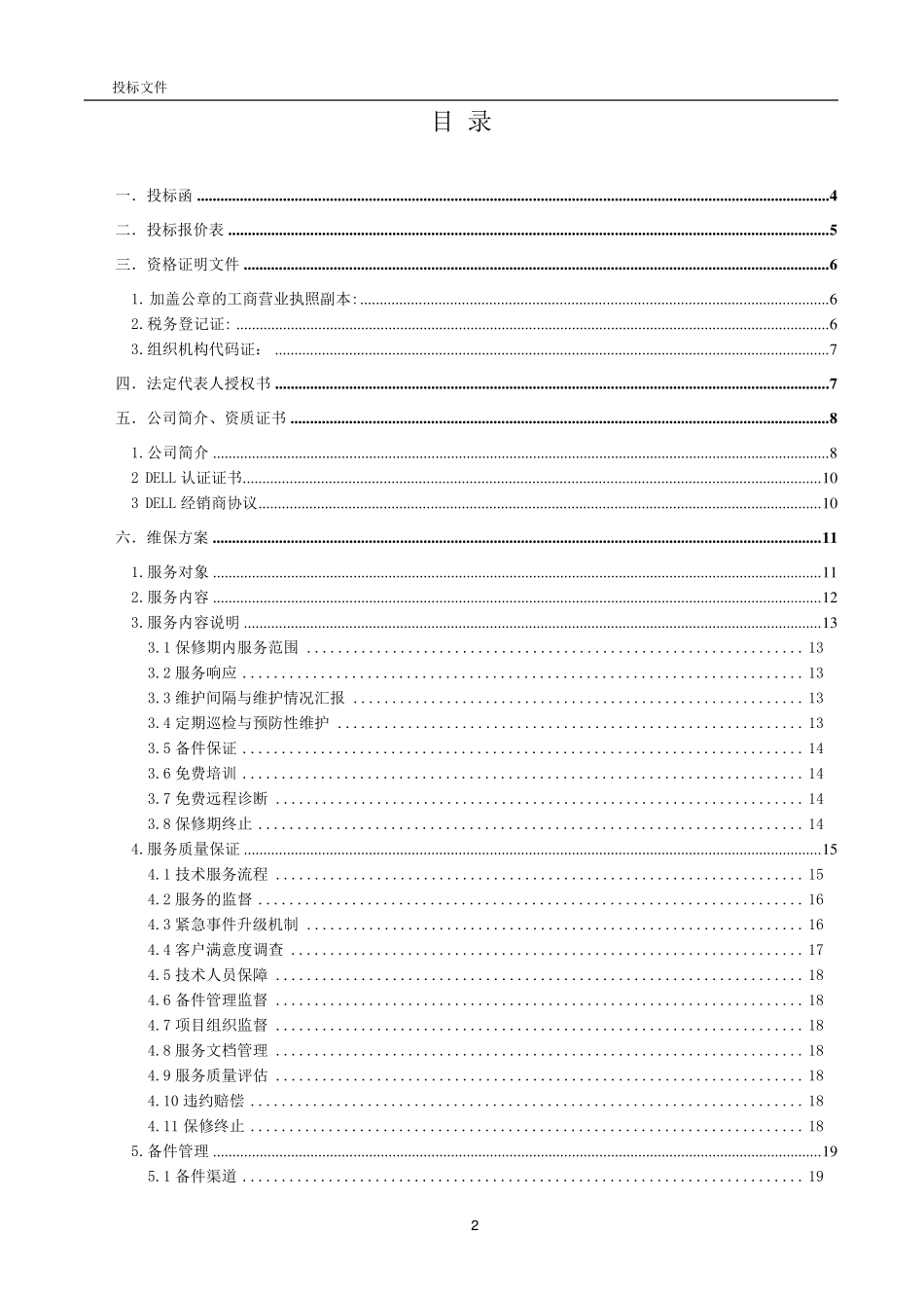 维保投标标书_第2页