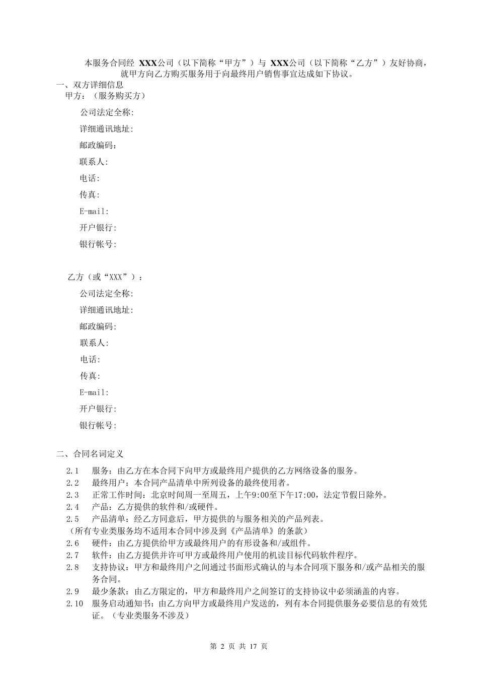 维保服务合同范本汇总_第2页