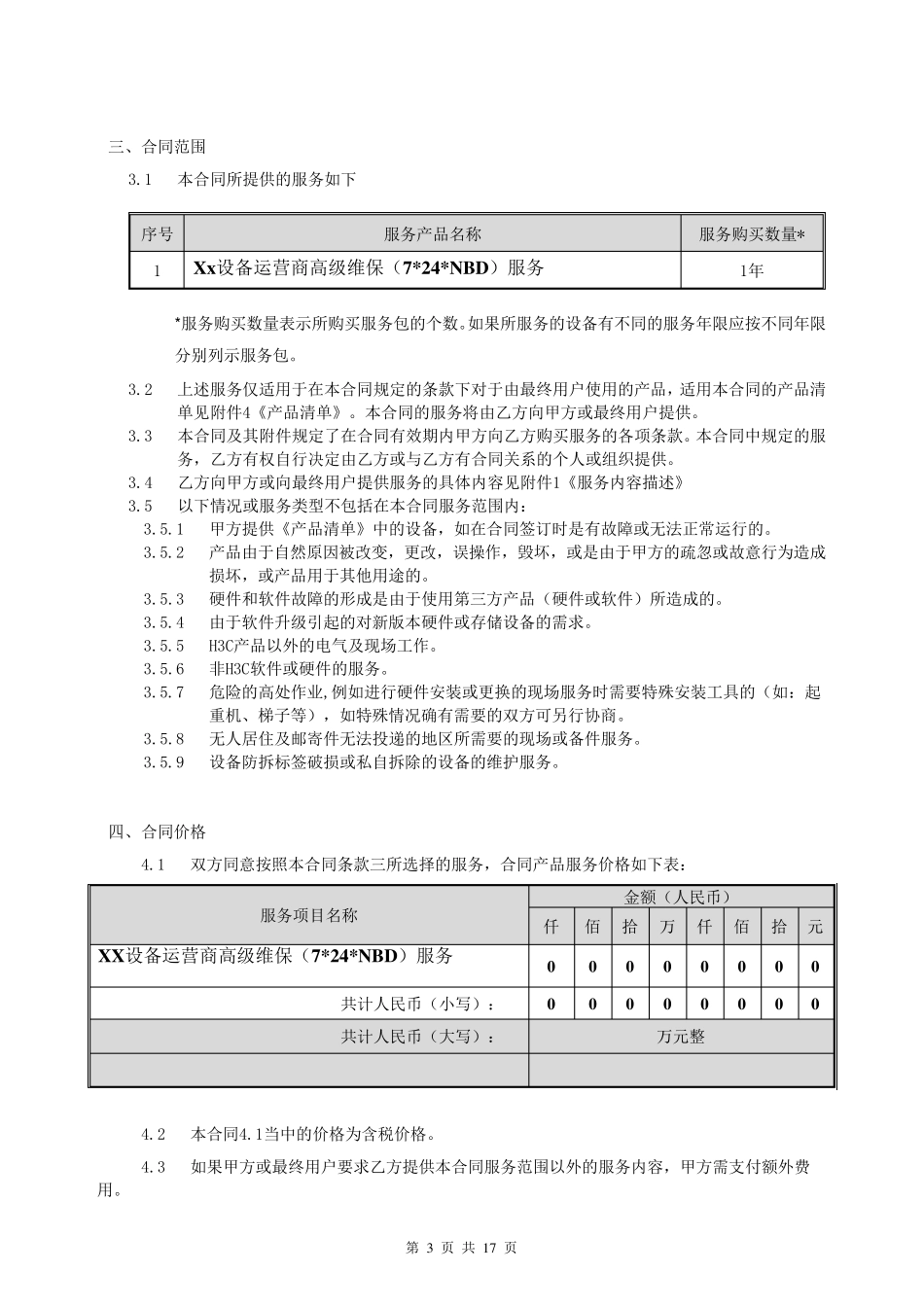 维保服务合同范本汇总_第3页