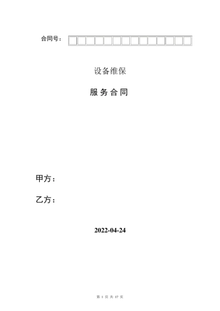 维保服务合同范本汇总